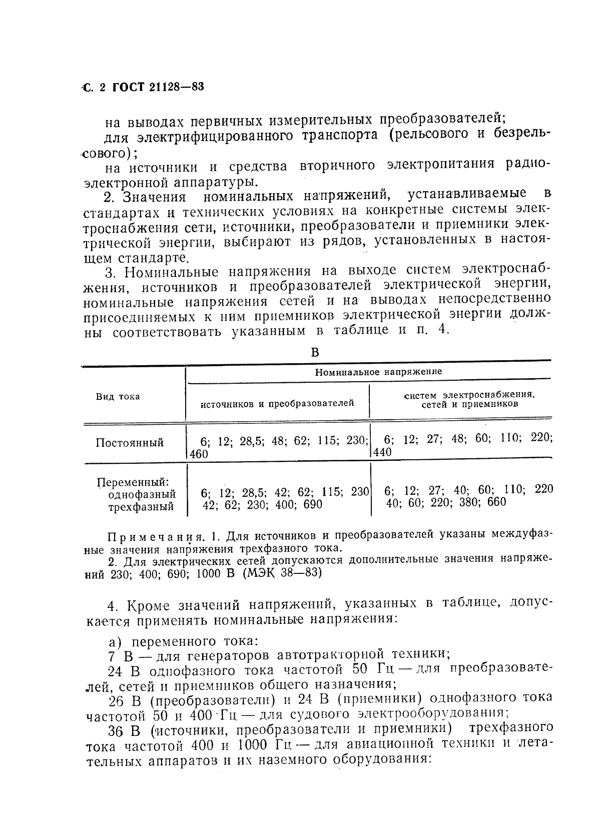 Номинальное напряжение системы электроснабжения