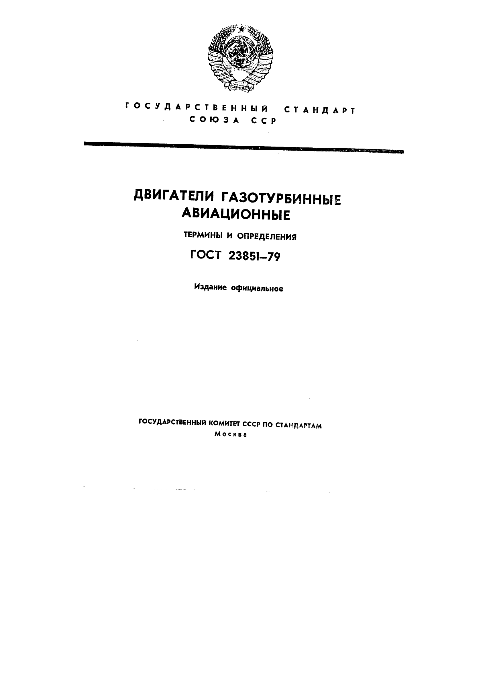 Воздушные термины. Авиационные термины и определения. Определение Авиационная техника по ГОСТ. Авиационный стандарт для производства. ГОСТ газотурбинные установки обозначение.