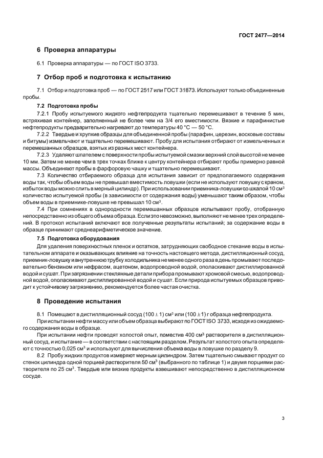 Гост вода 2477. ГОСТ 2477 нефтепродукты. Приёмник-ЛОВУШКА по ГОСТ 2477. Ловушки для ГОСТ 2477. Метод содержания воды ГОСТ 2477-2014.