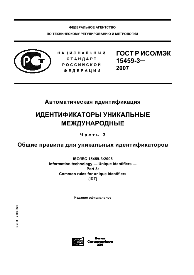 Национальные госты. Средства применяемые для автоматической идентификации. Автоматическая идентификация. Что такое «идентификаторы» и «идентификация» в excel?.