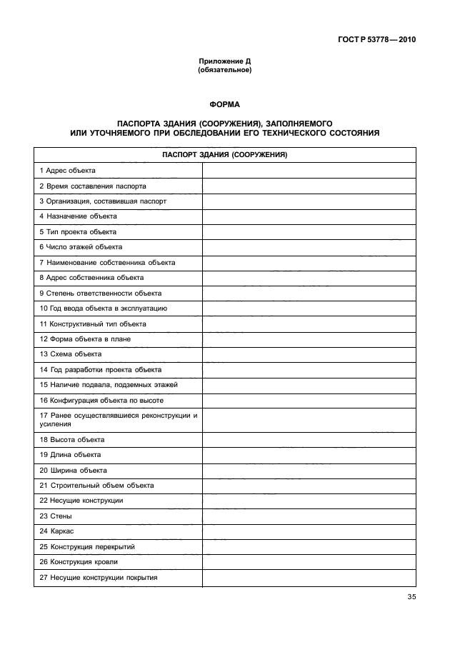 Система осмотров зданий и сооружений. Журнал осмотра технического состояния зданий и сооружений.