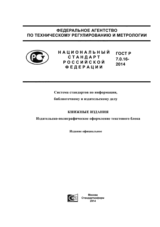 Издательские госты. Стандарт ГОСТ Р И ОСТ. ОСТ 29.62-86 издания книжные и журнальные. ОСТ 29.127-96 издания книжные для детей. Отраслевые стандарты.