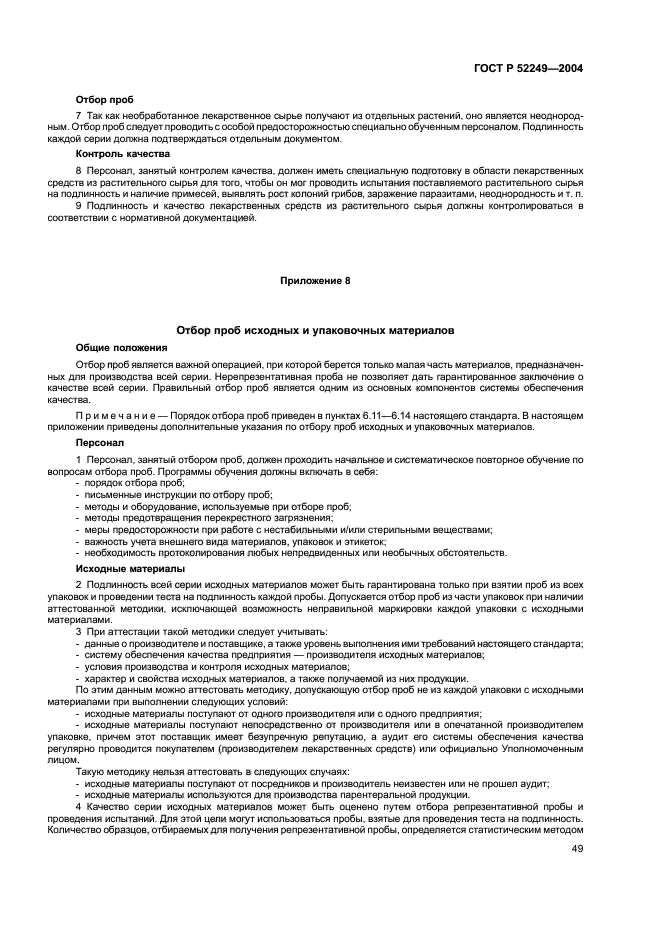 ГОСТ Р 52249-2009 GMP. Отбор проб сырья и материалов. Нормы отбора проб лекарственных средств. Отбор проб сырья для производства лекарственных средств.