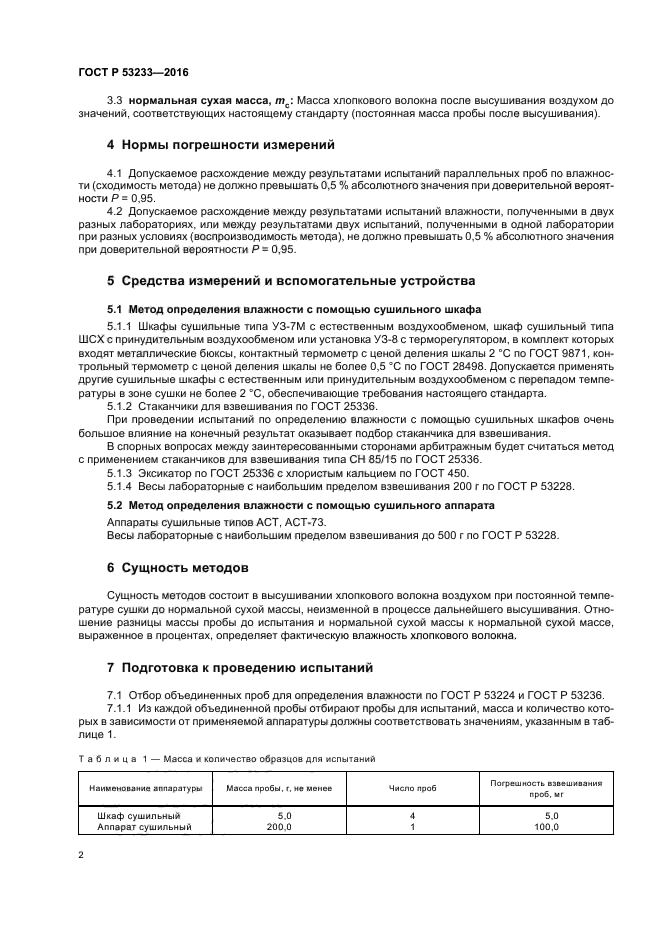 Отбор проб масла на определение влагосодержания. Определение влажности хлопкового волокна. Метод высушивания для определения влажности.