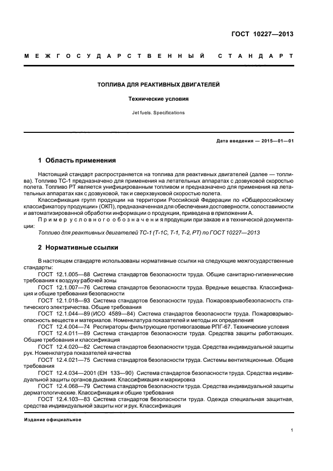 Средства защиты работающих общие требования и классификация