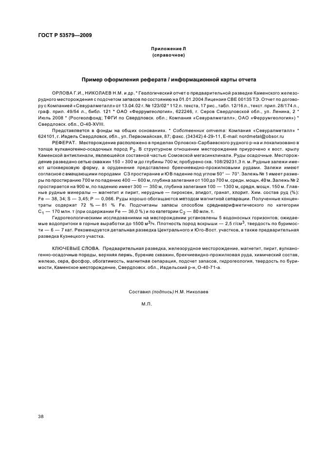 Гост стандарт. Отчет на геологическое изучение. Госты недра. Гост 12642-80 заклепки полупустотелые с плоской головкой. Этикетка на геологический отчет.