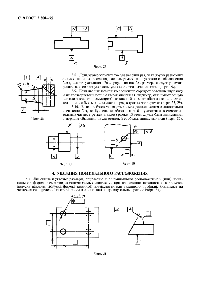 ГОСТ 2.308-79 Единая система конструкторской документации. Указание на чертежах 