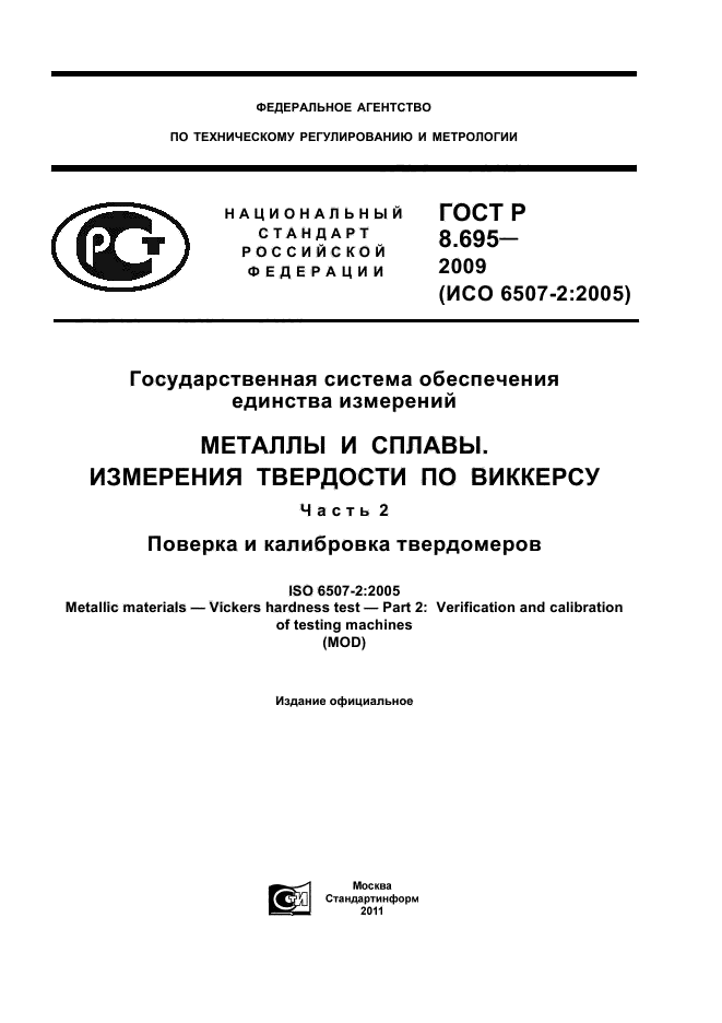 Калибровка твердомеров