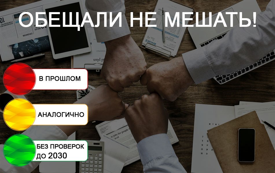 плановые проверки до 2030