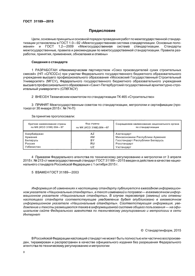 Стандарты рб. ГОСТ 31189-2015 смесь сухая строительная. ГОСТЫ на сухие строительные смеси. Классификация ГОСТОВ. ГОСТ 31189-2015 сертификат.