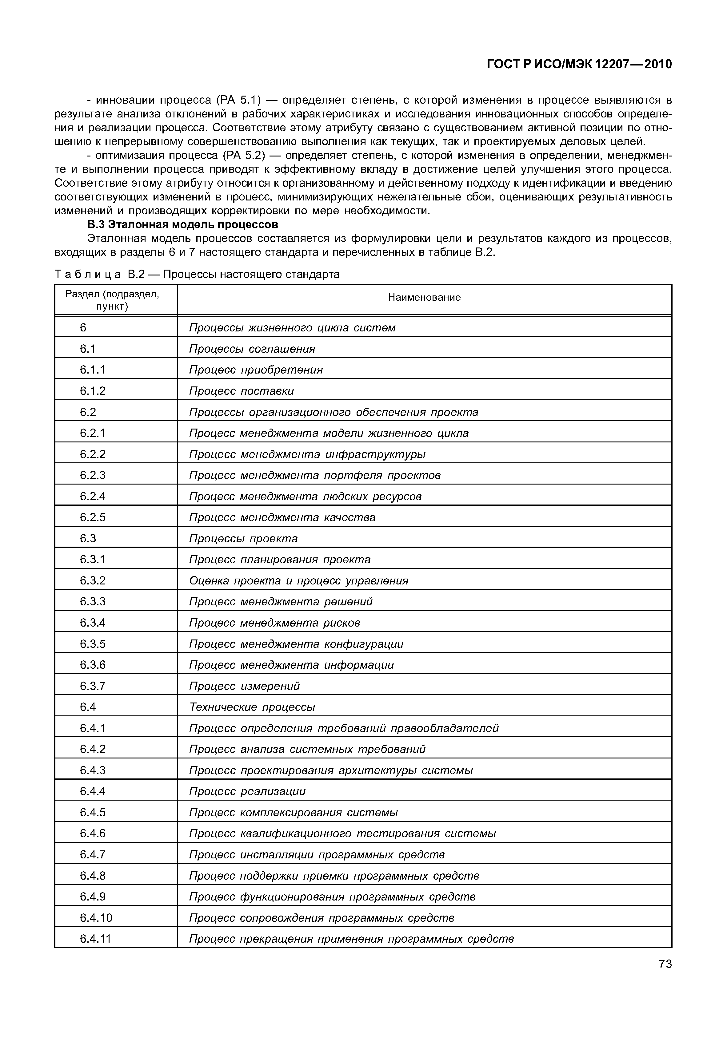 Исо мэк 12207. ГОСТ ИСО/МЭК 12207. ГОСТ ИСО МЭК 12207/2010. Процесс измерений ГОСТ Р ИСО МЭК 12207. ГОСТ Р ИСО/МЭК 12207-2010 жизненный цикл.