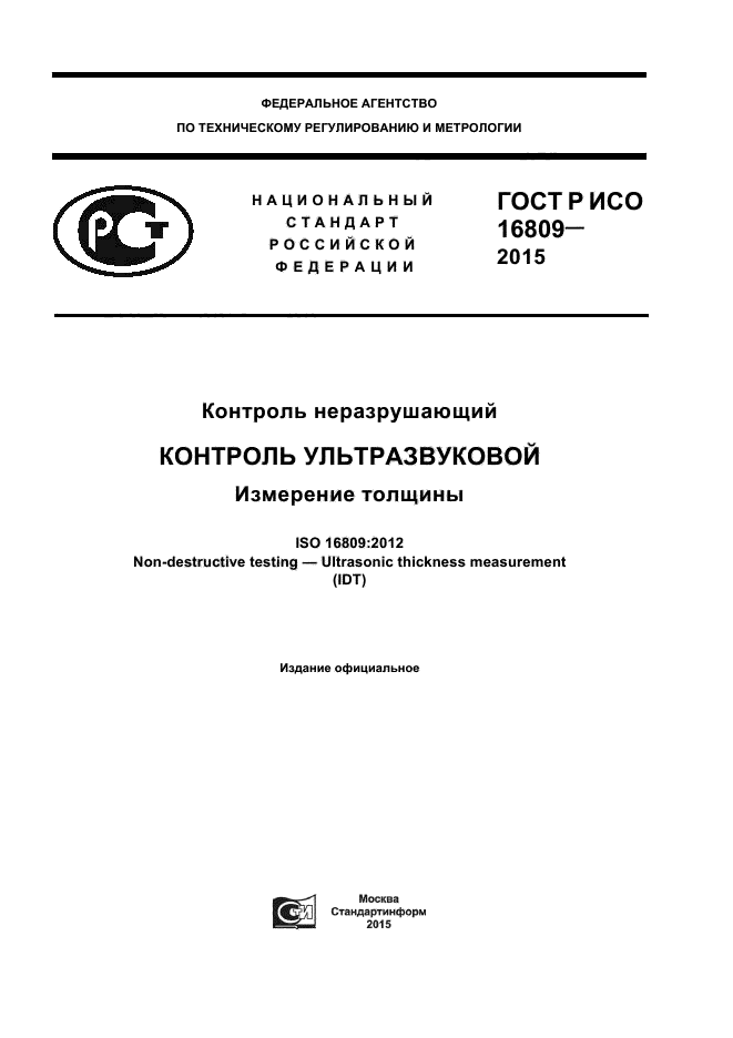 Исо 16809. ГОСТ Р ИСО 16809-2015. IEC 60086. УТ измерение толщины ГОСТ Р ИСО 16809-2015 ответы на тесты.