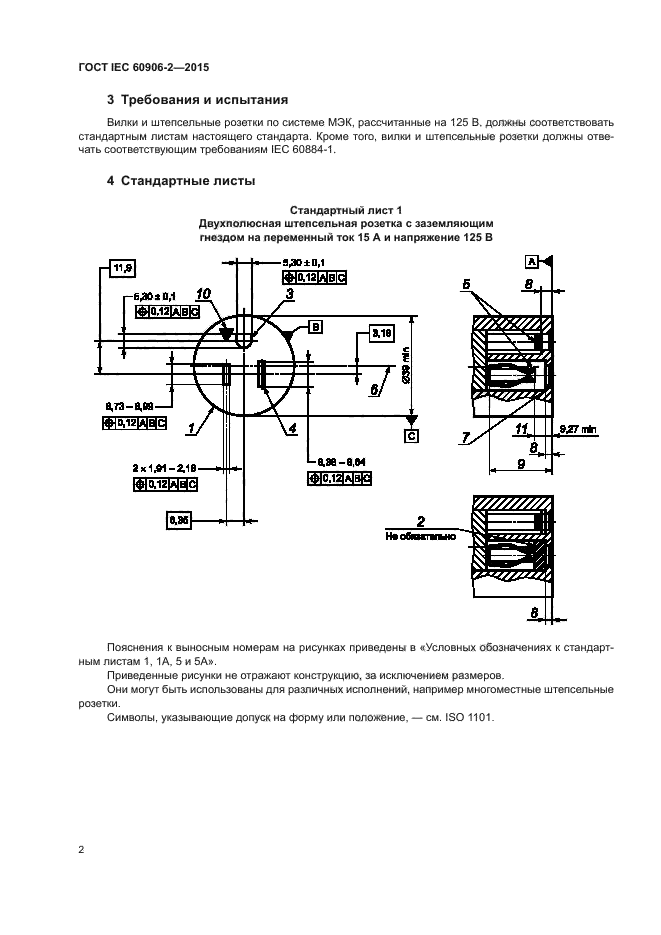 Стандарт iec. Вилки и розетки IEC 60906-1. IEC 60906-2. Штепсельная розетка на принципиальной схеме. Требование к штепсельные розткам.