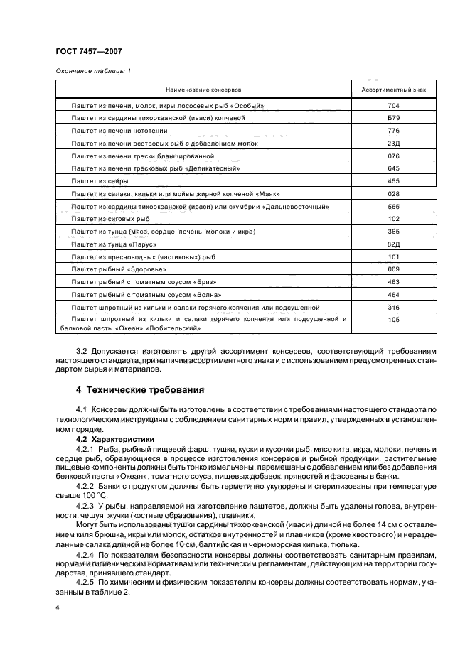 Требования к мясным консервам