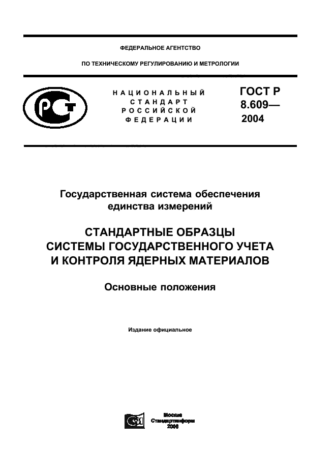 Стандартные образцы в метрологии