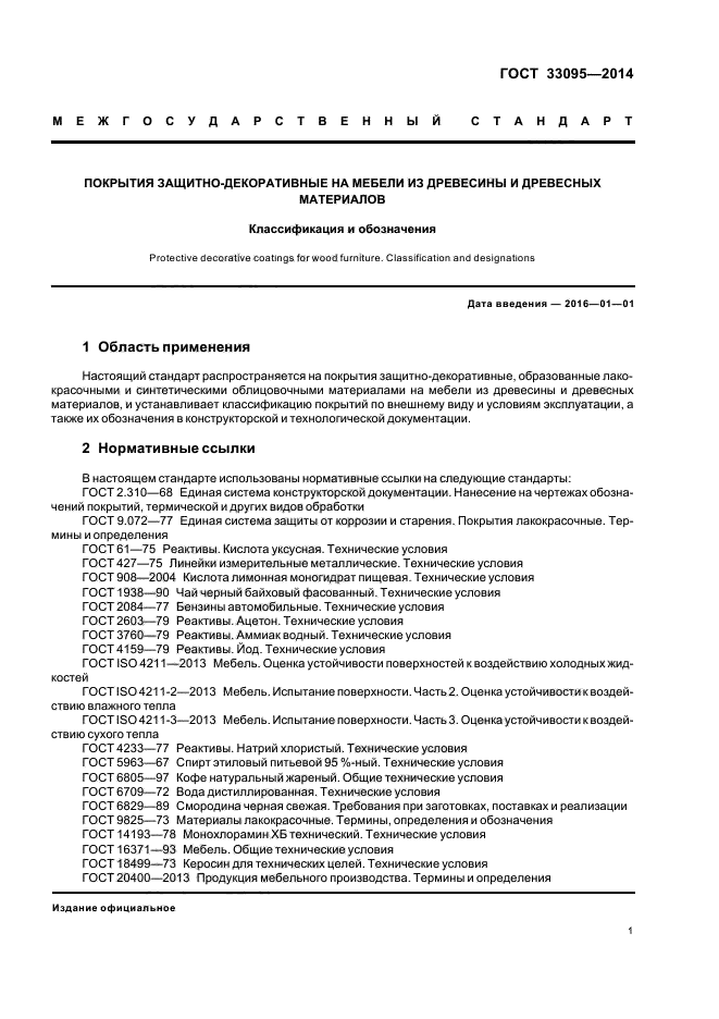 Гост 33095 2014 покрытия защитно декоративные на мебели из древесины и древесных материалов