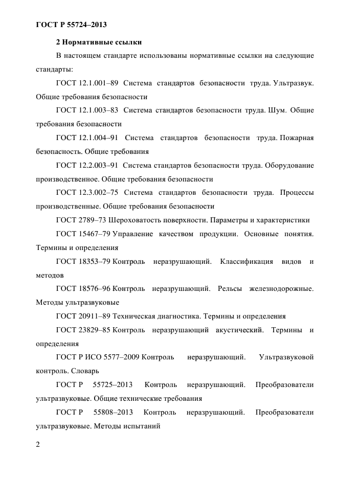 55724 2013 контроль неразрушающий. 55724 2013 контроль неразрушающий