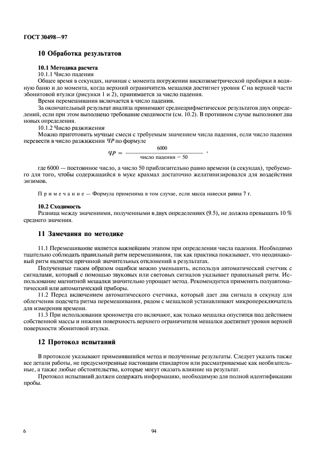Определение число падения зерна. Определение числа падения зерна.