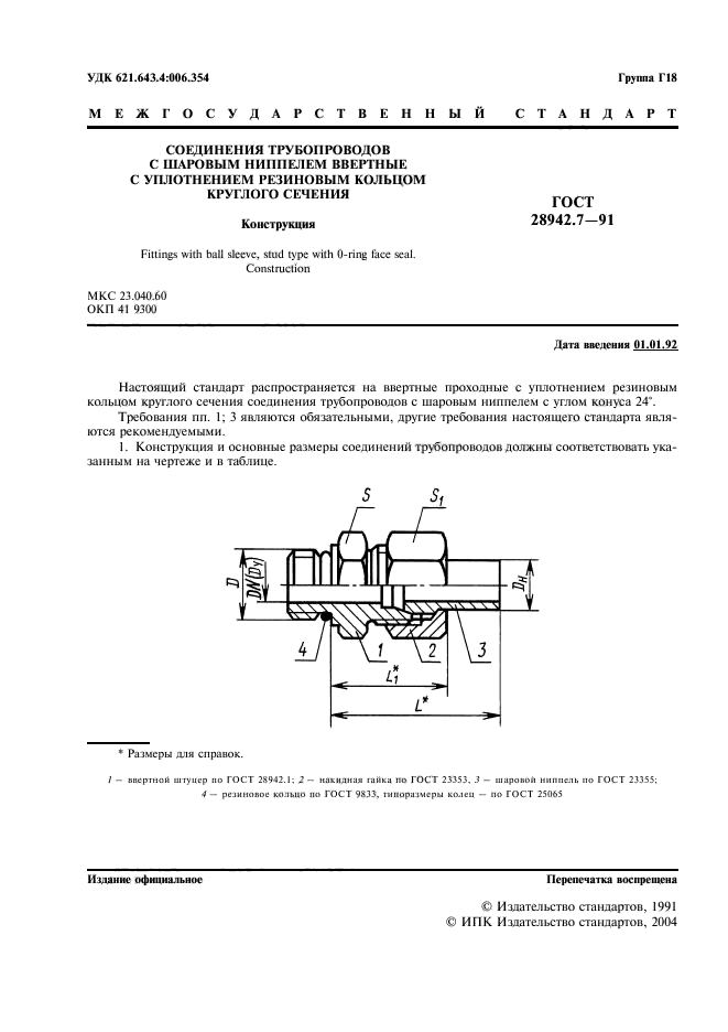 Уплотнения с ниппелем. Соединения трубопроводов с шаровым ниппелем. соединение трубопроводов через ниппель.
