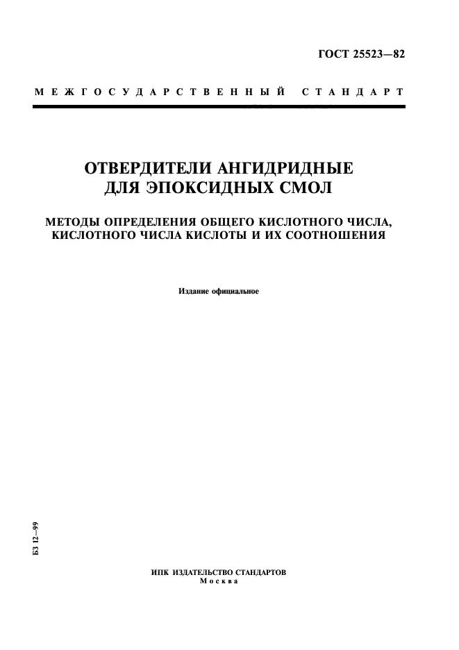 Метод кислотного числа. Отвердители метод определения кислотного числа. Кислотное число методика определения. Кислотный разбавитель ГОСТ. Метод определения кислотного числа по ГОСТУ
