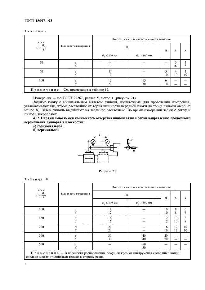 Классы точности токарного станка. Классы точности станков ГОСТ. Станок токарно-винторезный ГОСТ 18097-93. Класс точности п токарного станка.