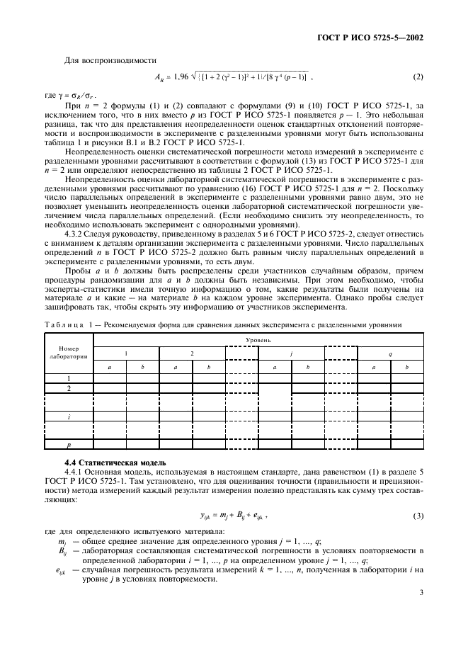 Точность правильность прецизионность. ГОСТ 5725. Точность и прецизионность результатов измерений. ГОСТ Р ИСО 5725 все части. Прецизионность результатов измерений это.