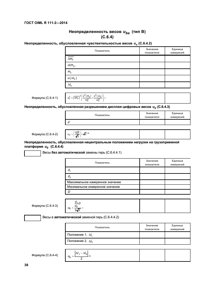 Класс точности oiml. Протокол форма r 111-2. Весы ГОСТ OIML R 76-1 2 класс. Весы ГОСТ OIML R 76-1 1 класс. Гиря класса м1 1кг ГОСТ OIML.