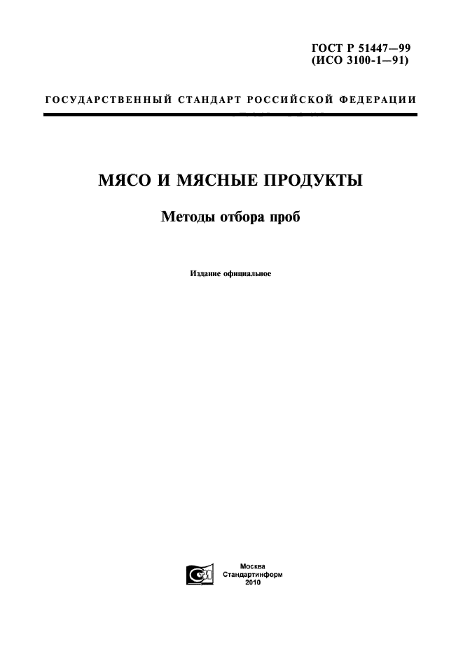 Отбор образцов мяса. Отбор проб мяса ГОСТ. ГОСТЫ на мясо и мясные продукты. Сертификат по отбору проб мясной продукции.