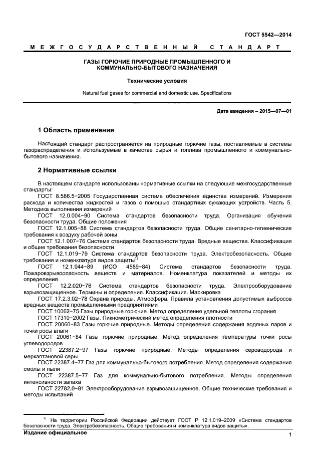 Стандарты природного газа. Требования к качеству природного газа.