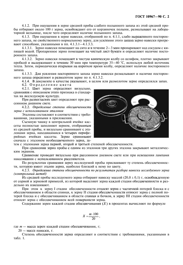 Методика определения запаха. ГОСТ 10967. Определение цвета зерна. Определение обесцвеченности зерна. ГОСТ 10967-90 зерно методы определения запаха и цвета.