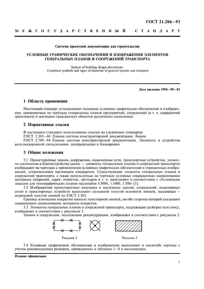 Условные графические обозначения и изображения элементов генеральных планов и сооружений транспорта