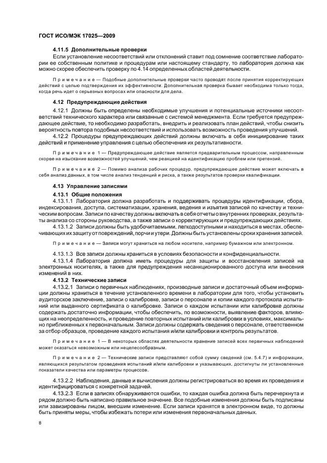 Руководство исо мэк 38 общие требования к приемке испытательных лабораторий