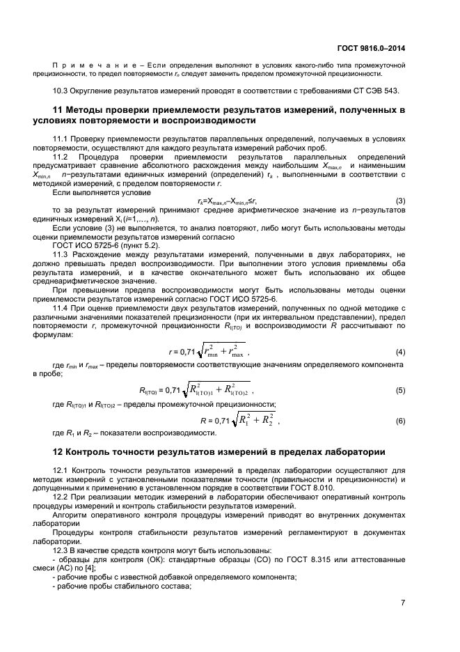 Повторяемость результатов измерений это. Сходимость результатов анализа. Оценка сходимости. Воспроизводимость результатов анализа определяют по. Сходимость и воспроизводимость результатов измерений в лаборатории.