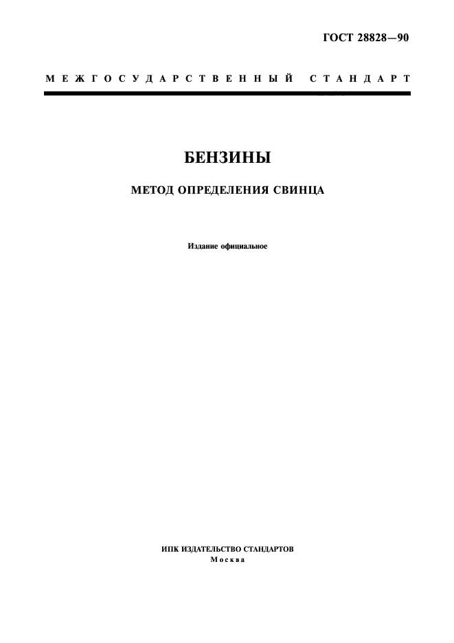 ГОСТ 28828-90 Бензины. Метод определения свинца - ГОСТы ФР