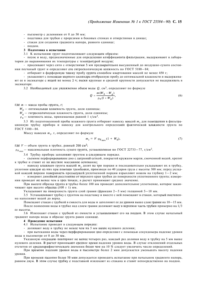 Лабораторная определение фильтрации грунтов. ГОСТ на фильтрацию песка 25584-90. ГОСТ 22733. Граница раскатывания грунта ГОСТ. Гигроскопическая влажность грунта.