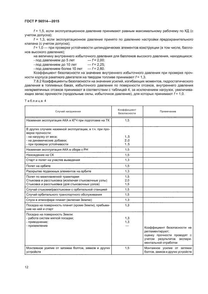 Монтажные усилия. ОСТ 92-8832-89 аппараты космические автоматические нормы прочности.