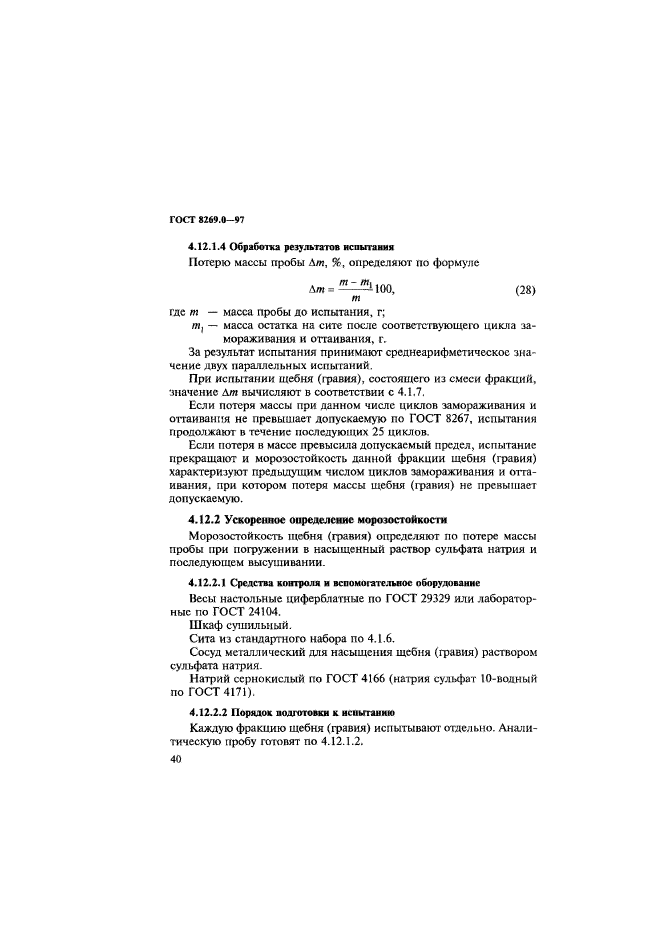 0-97. гост щебень методы испытаний 8269. гост щебень методы испытаний 8269. 0-97 на истираемость щебня. 0 97 щебень и гравий.