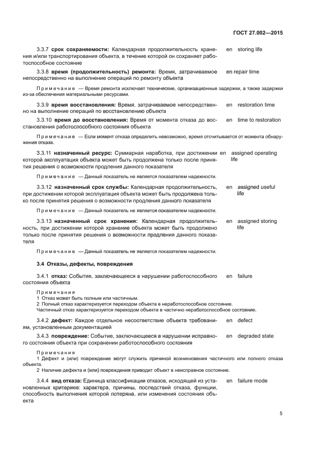 Назначенный ресурс и назначенный срок службы. В ГОСТ 27.002 – 2015 надежность в технике. 27у ГОСТ. «Надежность в технике. Термины и определения». ГОСТ 27.002-89.