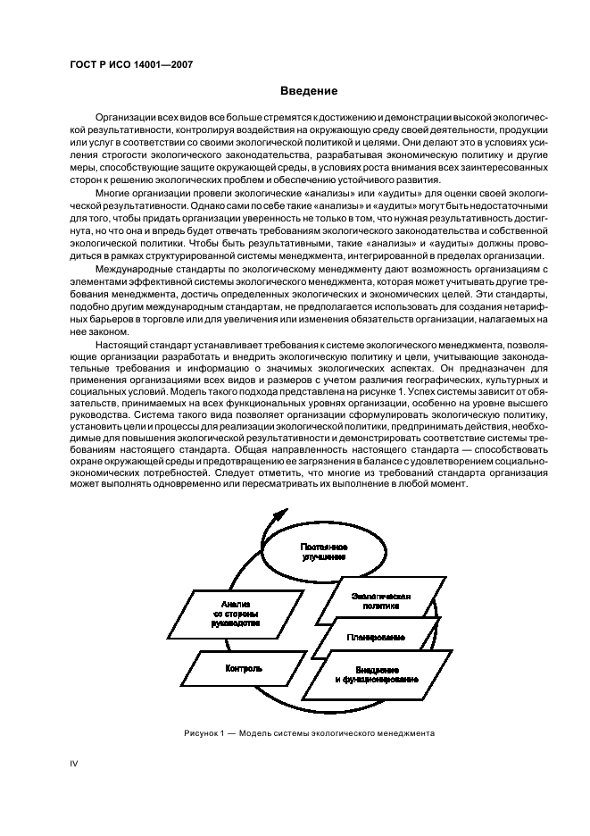 Исо 14001 система экологического менеджмента. Схема системы экологического менеджмента ISO 14001. Стандарт ГОСТ Р ИСО 14001-2007. ГОСТ Р ИСО 14004-2004/ ГОСТ Р ИСО 14001-2007.. Экологический менеджмент ГОСТ.