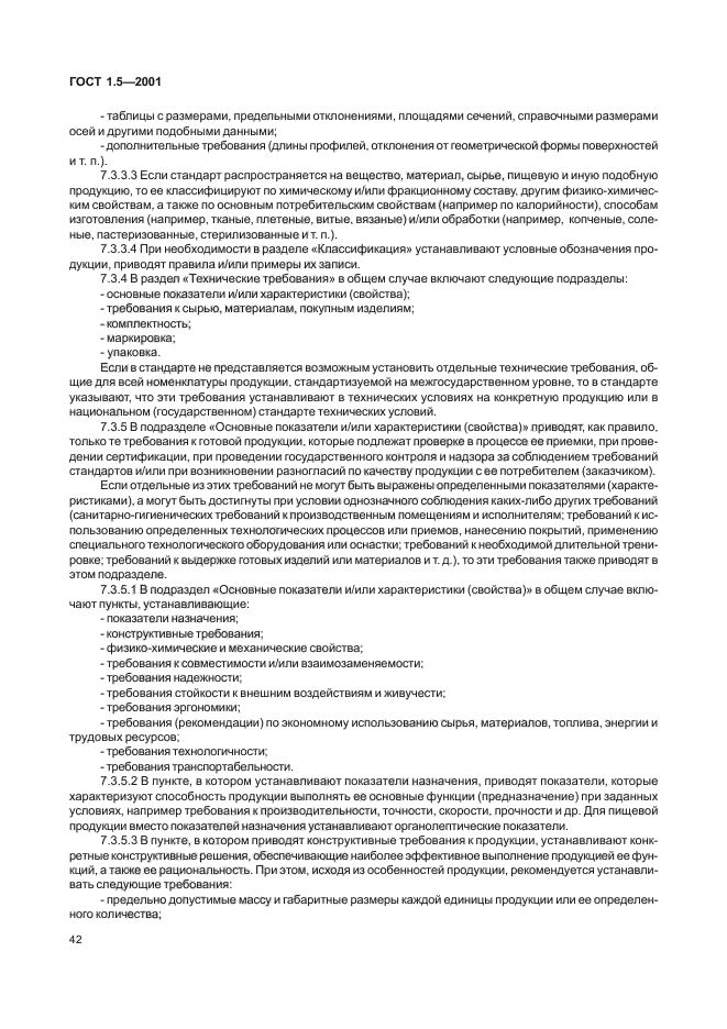 Рекомендации по межгосударственной стандартизации. Требования к содержанию стандартов по гост 1.5 2004. требования к сырью, материалам, покупным изделиям. межгосударственные и государственные стандарты. правила межгосударственной стандартизации.