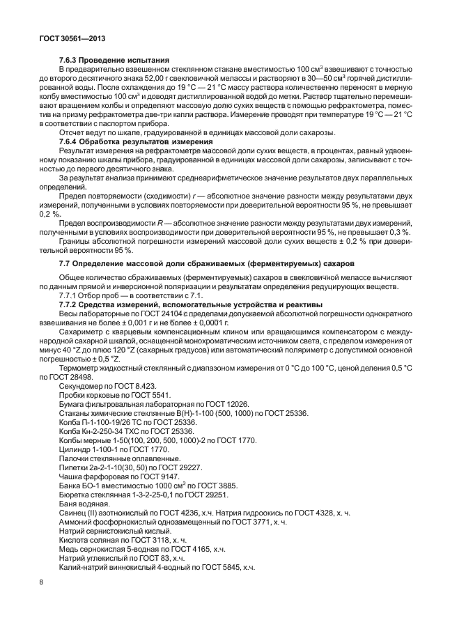 ГОСТ 30561-2013 Меласса свекловичная. Технические условия - ГОСТы ФР
