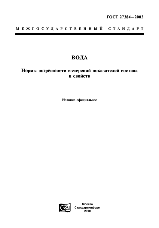 Снип 42 01 2002 статус. ГОСТ 24296-93. Нормы погрешности измерений. К чему относятся ГОСТЫ. ГОСТ на дистиллированную воду действующий в 2023.