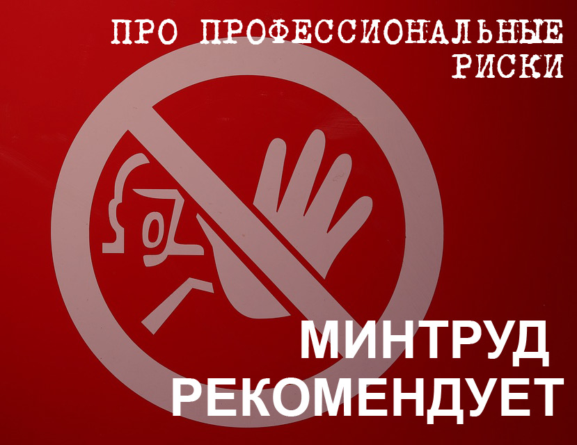 Минтруд рекомендовал