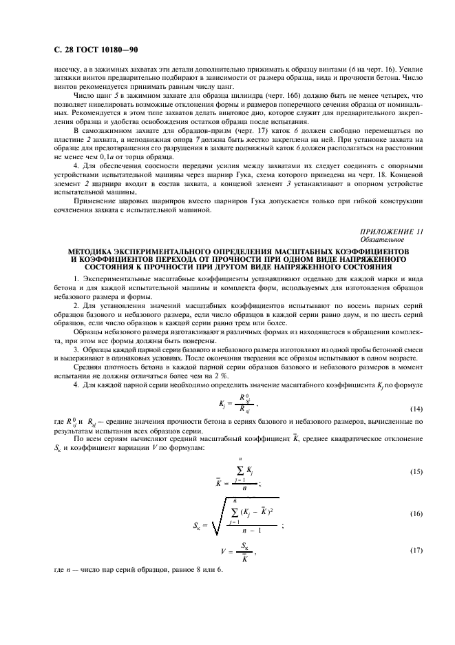 Определение прочности бетона по контрольным образцам. Масштабный коэффициент ГОСТ 10180-2012. ГОСТ 10180-90. Прочность бетона с учетом масштабных коэффициентов. Масштабный коэффициент бетона для образцов 70 мм.