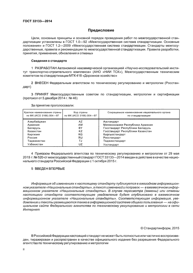 Стандарты 2014. Битум дорожный ГОСТ 33133-2014. Информационно-удостоверяющий лист по ГОСТ 2.051-2013. 33055-2014 ГОСТ. ГОСТ 2 051-2013 электронные документы.