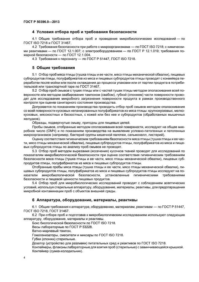 Методика отбора образцов мяса и подготовка их к анализам