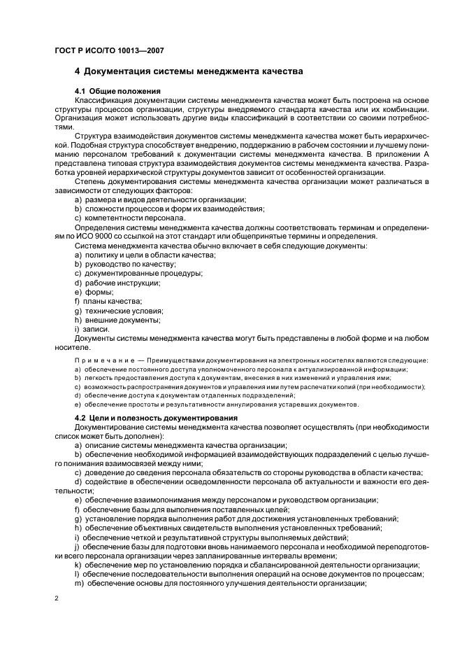 Исо 10013 2007. ГОСТ Р ИСО 10013-2007. ГОСТ Р ИСО/то 10013-2007. Руководство по организации. 10013 Документированию систем.