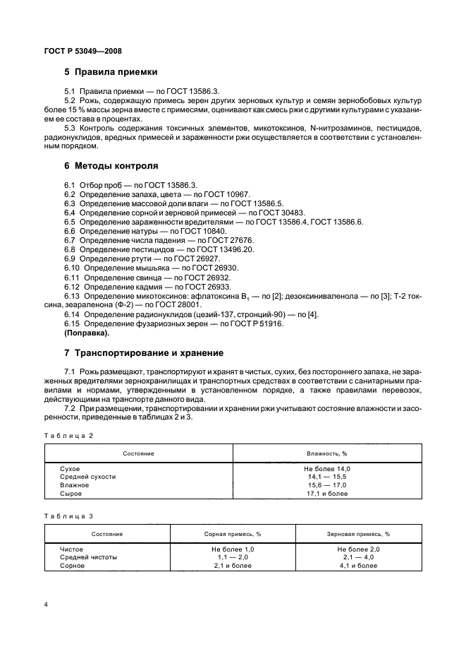 Определение примеси зерна. Определение примеси зерна