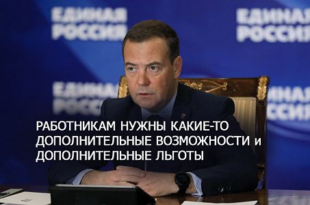 Председатель Единой России предложил за вредные условия труда ввести дополнительные возможности и льготы