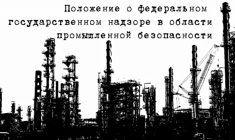 В России вступило в действие положение о государственном надзоре в промышленной безопасности